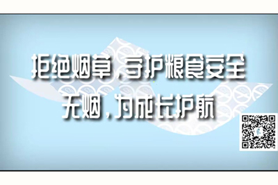 吃鸡巴操打逼视频免费看拒绝烟草，守护粮食安全